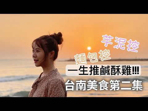 李好哩賀 - 台南爆吃（下）