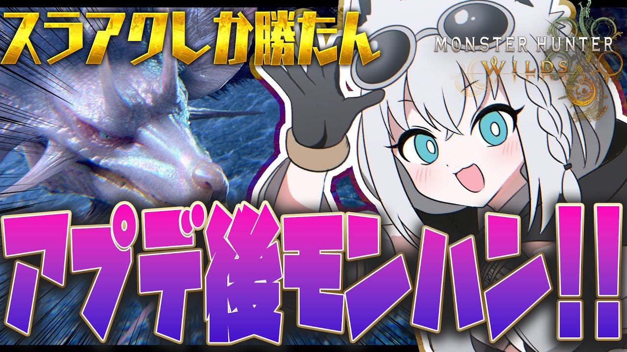 【モンハンワイルズ】ついにアプデ!タマミツネとかタ・シンとか!IKZ!!!!!!【白上フブキ/ホロライブ】