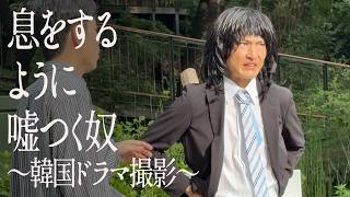 息するように嘘つく奴〜韓国ドラマ撮影〜