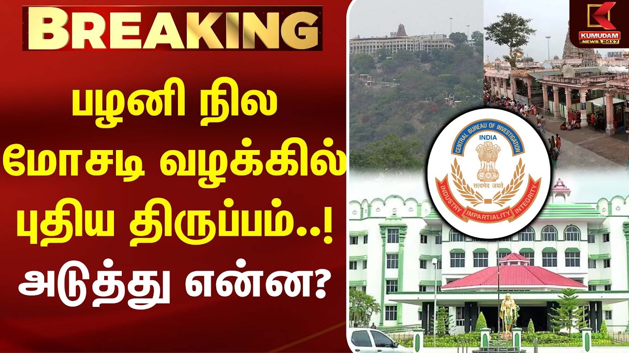 பழனி நில மோசடி வழக்கில் புதிய திருப்பம்..!அடுத்து என்ன? | CM Vijay | TVK | Kumudam News