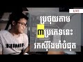 ប្រថុយបែបនេះ ទើបអ្នកចេញរកស៊ីដោយរឹងមាំបាន!!! Best way to take risks | Sam Kosal ប្រថុយបែបនេះ ទើបអ្នកចេញរកស៊ីដោយរឹងមាំបាន!!! Best way to take risks | Sam Kosal