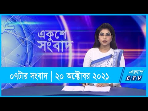 07 PM News || সন্ধ্যা ০৭টার সংবাদ || 20 October 2021 || ETV News