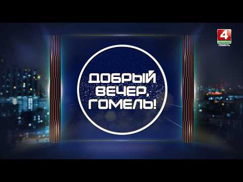 Добрый вечер, Гомель! / Забавные животные/ 13-03-2026 видео