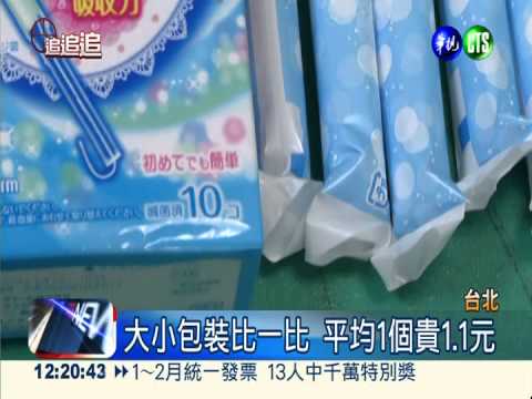 知名品牌衛生棉條 大包裝賣更貴!