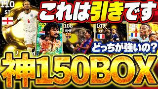 【神ガチャ】このガチャは引きです。1年に1度のバロンドール...このメンツで150BOXは激アツすぎない！？バロンドール2026エピック徹底解説【eFootball/イーフト2027アプリ】