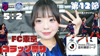 【J1第12節】ゴラッソしか無い試合！FC東京ゴールラッシュ！【FC東京vs水戸ホーリーホック】