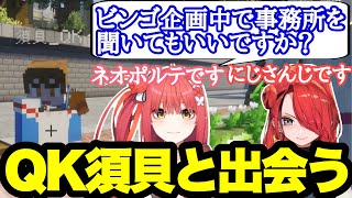 [ストリヌ]ビンゴ企画中のQuizKnock須貝駿貴と出会う心白てと[心白てと/ネオポルテ切り抜き]