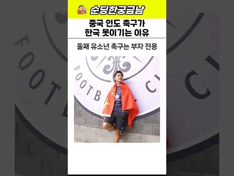 중국 인도 축구가 한국 못이기는 이유 - by 스포츠중계 올킬티비