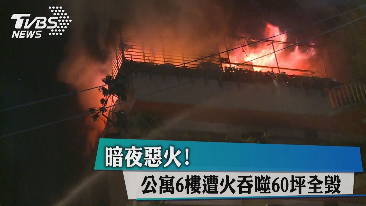 暗夜惡火! 公寓6樓遭火吞噬60坪全毀