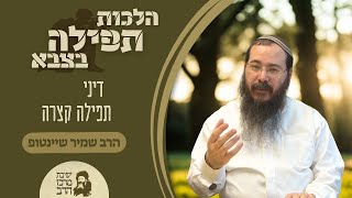הרב שמיר שיינטופ | תפילה בצבא | דיני תפילה קצרה | ה' אב תשפ"ה | ישיבת מרכז הרב (ישיבת מרכז הרב) - התמונה מוצגת ישירות מתוך אתר האינטרנט יוטיוב. זכויות היוצרים בתמונה שייכות ליוצרה. קישור קרדיט למקור התוכן נמצא בתוך דף הסרטון הרב שמיר שיינטופ | תפילה בצבא | דיני תפילה קצרה | ה' אב תשפ"ה | ישיבת מרכז הרב (ישיבת מרכז הרב) - התמונה מוצגת ישירות מתוך אתר האינטרנט יוטיוב. זכויות היוצרים בתמונה שייכות ליוצרה. קישור קרדיט למקור התוכן נמצא בתוך דף הסרטון