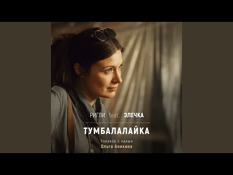 Тумбалалайка (на русском)