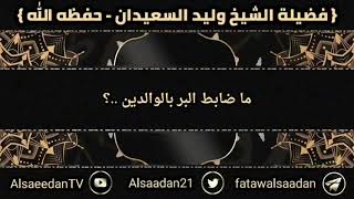 صورة ما ضابط البر بالوالدين ..؟ || فضيلة الشيخ وليد السعيدان - حفظه الله