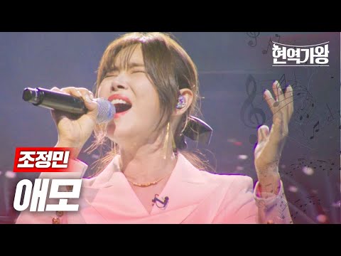 조정민 - 애모｜현역가왕 9회