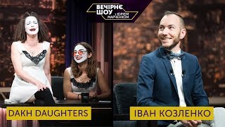 Вечірнє шоу з Юрієм Марченком | Dakh Daughters та Іван Козленко