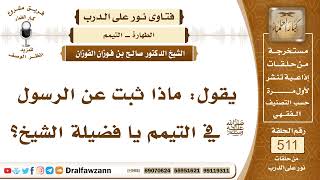 صورة 7729- الكيفية الثابتة عن النبي ﷺ في التيمم - الشيخ صالح الفوزان