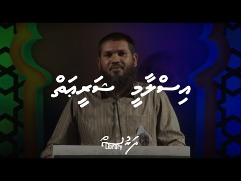 Islaamee Shareeai | Sheikh Ahmed Sameer | Vol.74 | #Dharus