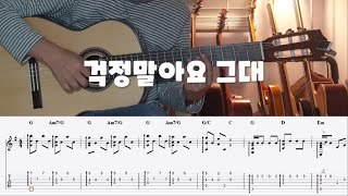 (쉬운편곡) 걱정말아요 그대 (전인권, 이적) - 핑거스타일 기타 타브악보 Fingerstyle Guitar Tab Free Download