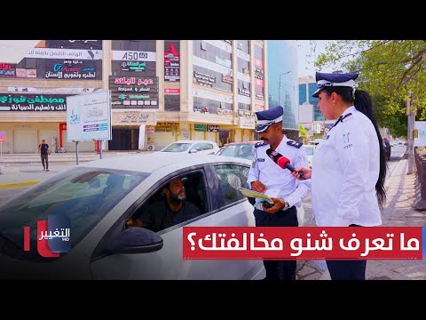 فيديو | ما تعرف شنو مخالفتك؟.. سائق عراقي يروي قصته | السلامة أولا