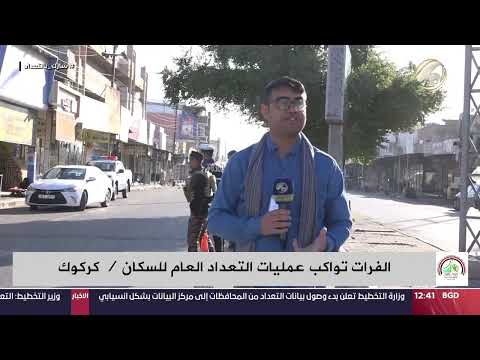فيديو | الفرات تواكب عمليات التعداد العام للسكان في كركوك وصلاح الدين | 2024/11/20