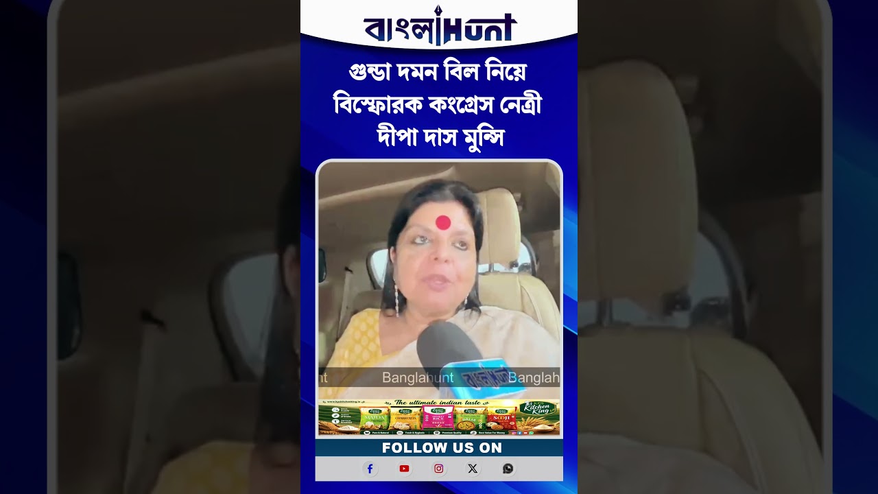 গুন্ডা দমন বিল নিয়ে বিস্ফোরক কংগ্রেস নেত্রী দীপা দাস মুন্সি