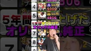 俺が5年間で作り上げた最強オリックス純正オーダー【野手編】#プロスピA #プロスピ #オリックス #メリッサ