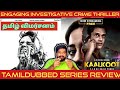 Kaalkoot Review In Tamil Kaalkoot Webseries Review In Tamil Kaalkoot Tamil Review JioCinema
