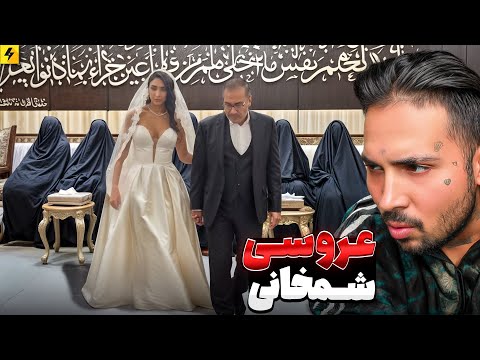 عروسی دختر شمخانی | ویرال ترین ویدیو‌این‌ روز ها