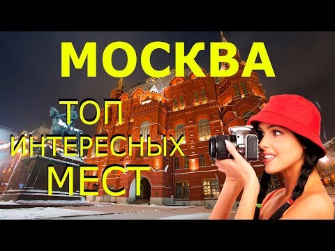 Москва 2020! Достопримечательности МОСКВЫ! Что Посмотреть в МОСКВЕ за 1 День?