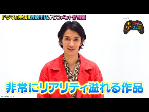 渡邊圭祐、初主演の“お仕事ドラマ”は「リアリティ溢れる作品」ドラマ『チェイサーゲーム』独占コメント
