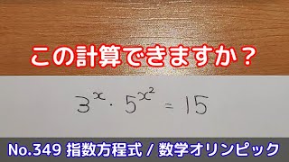 この計算できますか？(No.349 指数方程式 / 数学オリンピック)