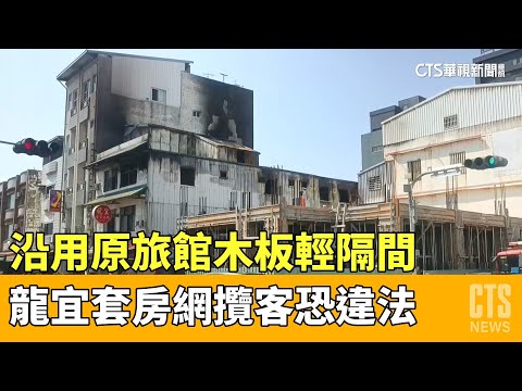 沿用原旅館木板輕隔間　龍宜套房網攬客恐違法