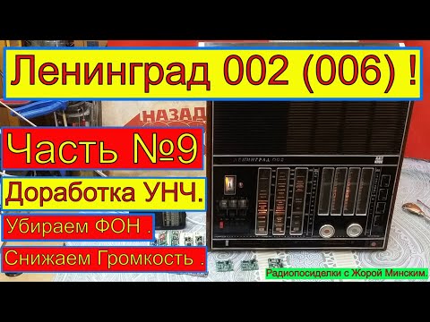 Ленинград 002 . Часть №9. Доработка УНЧ . Убираем ФОН . Санта-Барбара об Этом Радиоприёмнике .