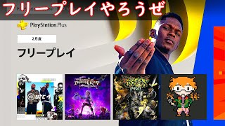 【PS4】オタク芸人大林の『今月のフリープレイやろうぜ』