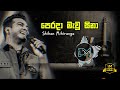 පෙරදා මැවූ සිනා Shihan Mihiranga
