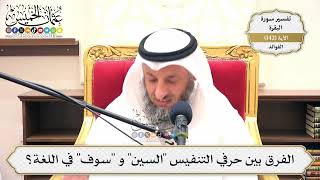 486- الفرق بين حرفي التنفيس "السين" و "سوف" في اللغة؟ - عثمان الخميس