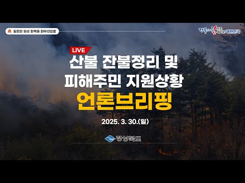 [LIVE] 산불 잔불 정리 및 피해주민 지원상황 언론브리핑