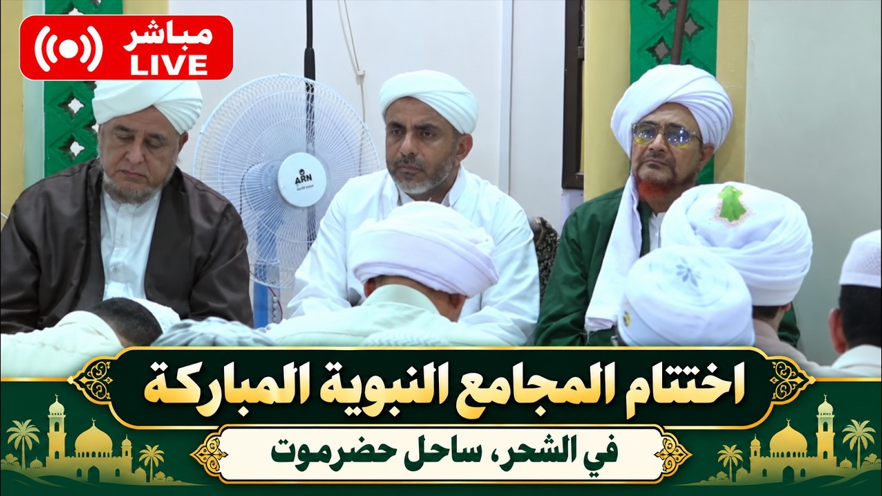 مباشر: مجلس اختتام المجامع النبوية في مسجد الشيخ فضل، بمدينة الشحر - 15 ربيع ال