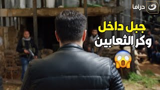 الهيبة 3 جبل دخل وكر الثعالب برجليه شوف راح للعم عشان يقوله إيه وسط مكانه