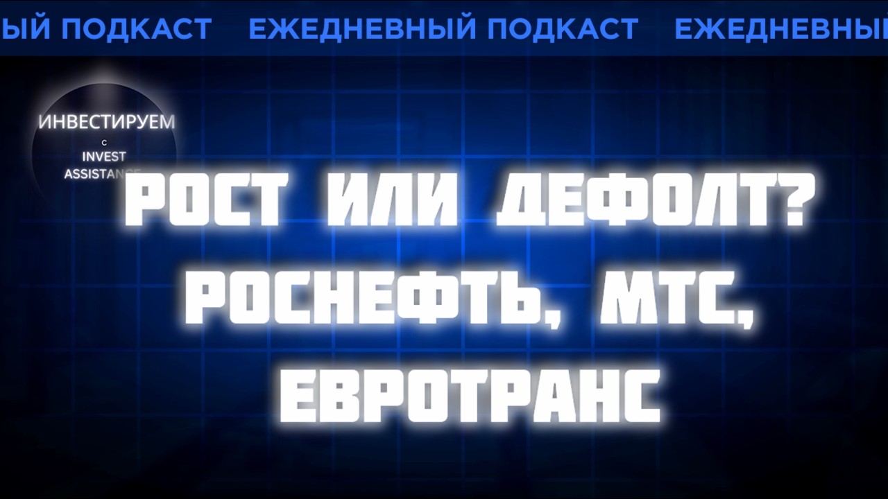 РОСНЕФТЬ, МТС И ЕВРОТРАНС: ГДЕ ВОЗМОЖЕН РОСТ, А ГДЕ ДЕФОЛТ?