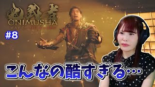【鬼武者 Way of the Sword】京都出身声優、道狂を倒したその先で…言葉を失いました #8