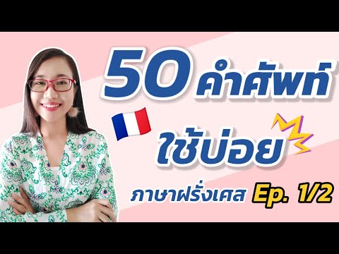 50 Basic French Vocabulary Words for Everyday Life Ep 1/2 I Teacher Khwan French with Khwan