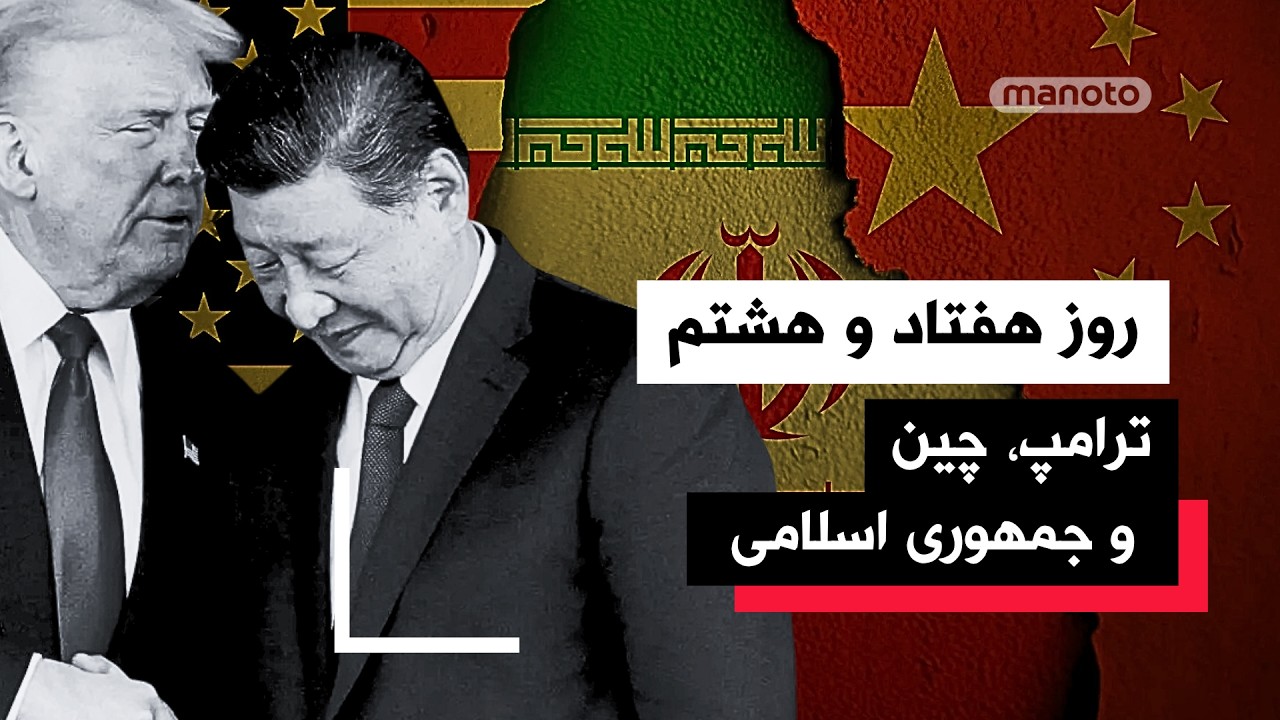 من‌‌و‌تو پادکست | روز هفتاد و هشتم | مذاکراتی که پنج بار تا آستانه توافق رفت