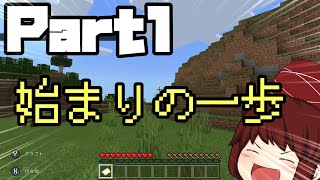 【ゆっくり実況】レクストのマイクラ生活 Part１