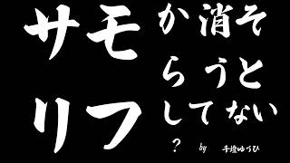 サモリフから消そうとしてない?