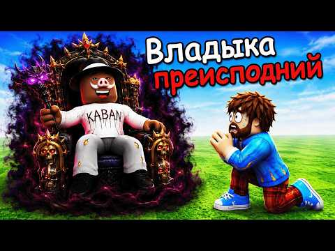 😰 СТАЛ ВЛАДЫКОЙ ПРЕИСПОДНИЙ в РОБЛОКС! + Фиксплей!