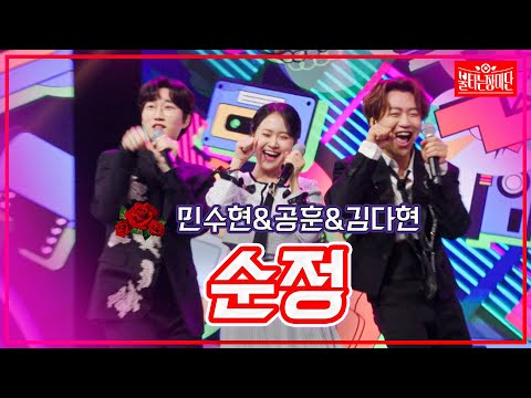 [클린버전]민수현&공훈&김다현 - 순정 | 불타는 장미단230822