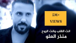منذر العلو انت القلب وانت الروح 2020 exclusive munzer alalo ant alkalb