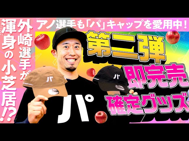【新作ぞくぞく…】外崎修汰の“渾身小芝居”【棒よｍ…グッズ紹介】