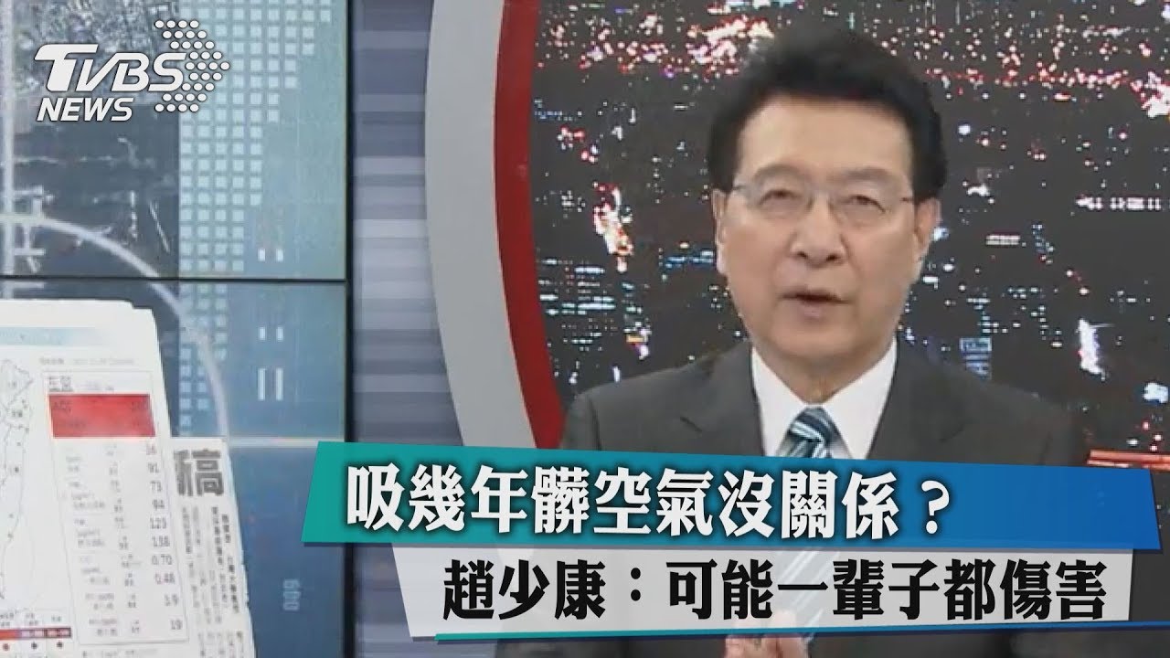 吸幾年髒空氣沒關係?趙少康:可能一輩子都傷害