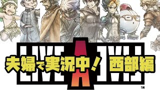 【ライブアライブ】リメイクをほぼ初見の嫁がプレイ！#02